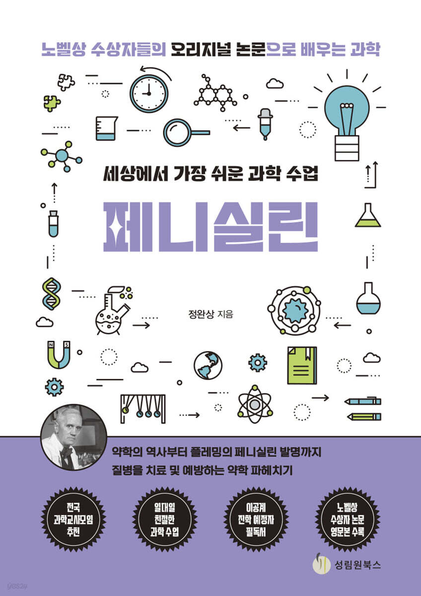 세상에서 가장 쉬운 과학 수업 : 페니실린