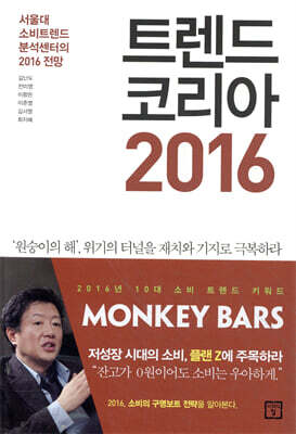 트렌드 코리아 2016