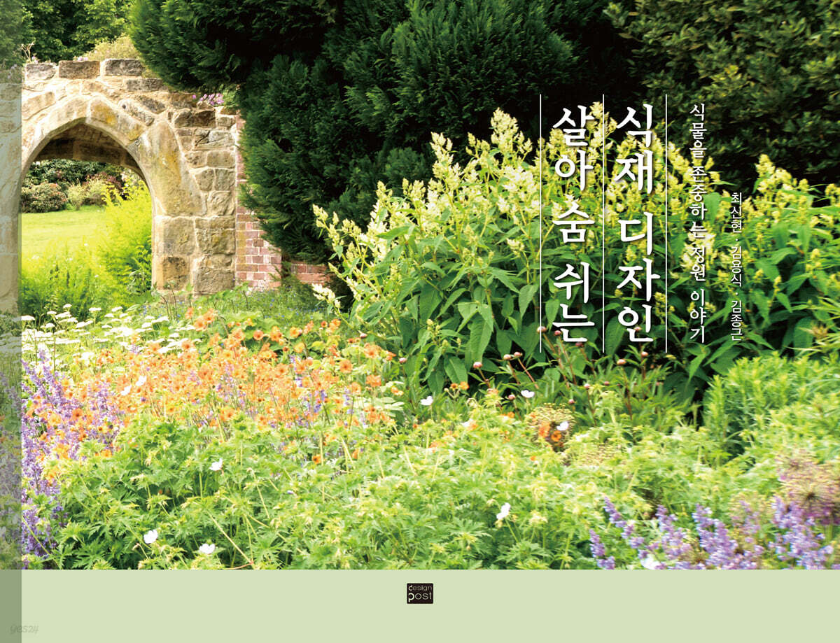 살아 숨 쉬는 식재 디자인