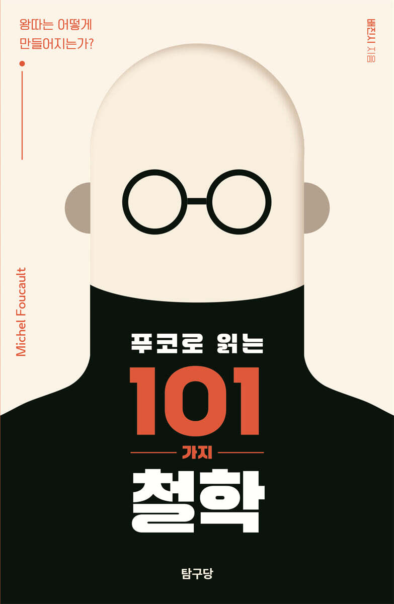 푸코로 읽는 101가지 철학