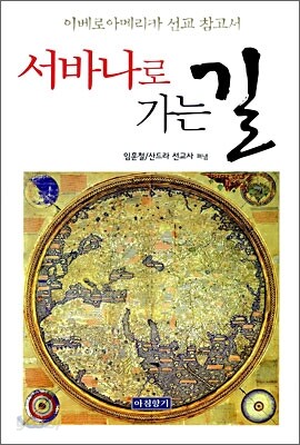 서바나로 가는 길