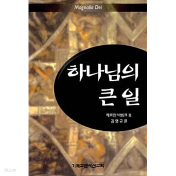 하나님의 큰 일