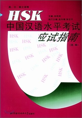 HSK 應試指南(高等) HSK 응시지남 : 고등