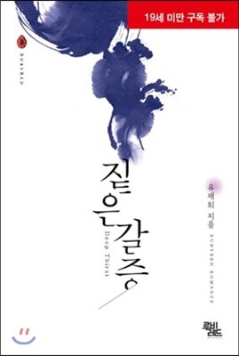 짙은 갈증