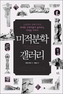 [중고-상] 미적분학 갤러리