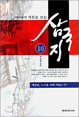 태사룡의 거꾸로 보는 삼국지 10