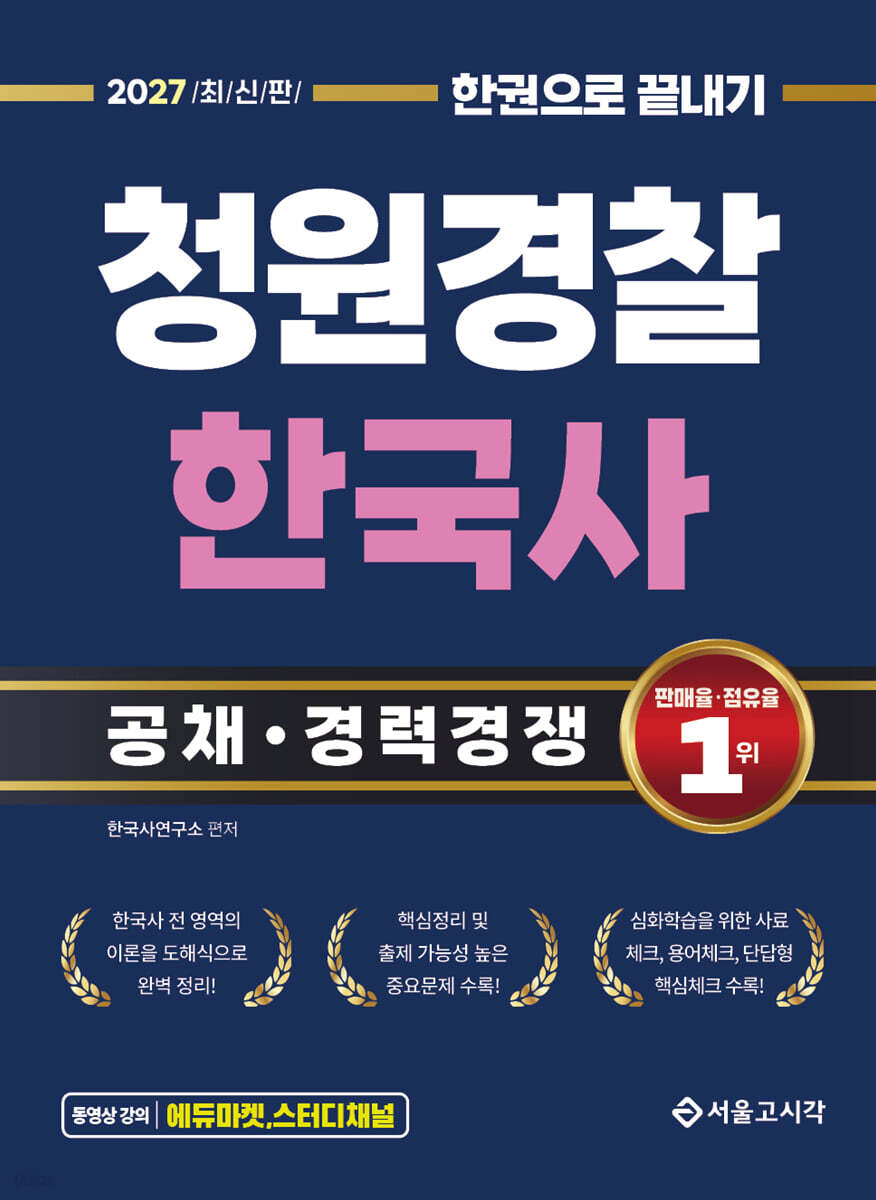 2027 한권으로 끝내기 청원경찰 한국사