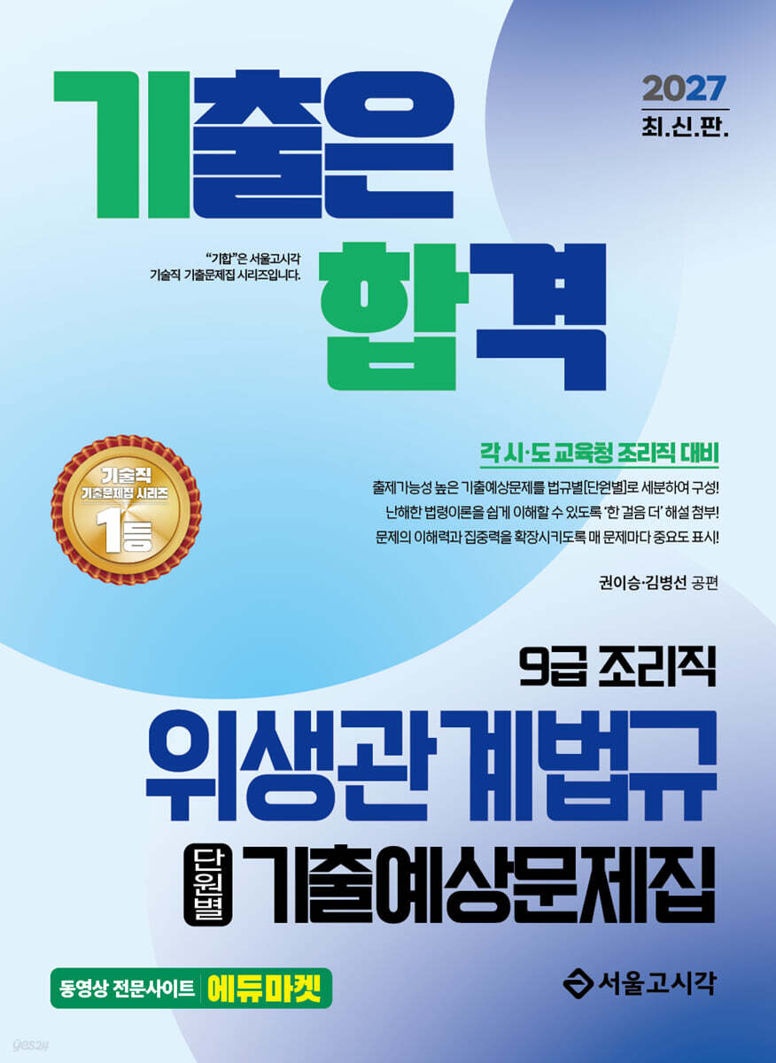 2027 기합 조리직 위생관계법규 단원별 기출예상문제집