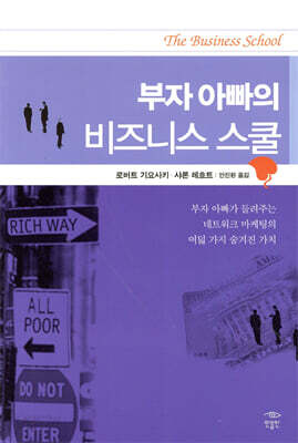 부자 아빠의 비즈니스 스쿨
