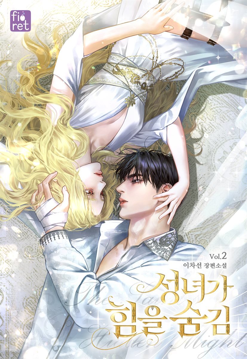 성녀가 힘을 숨김 2권