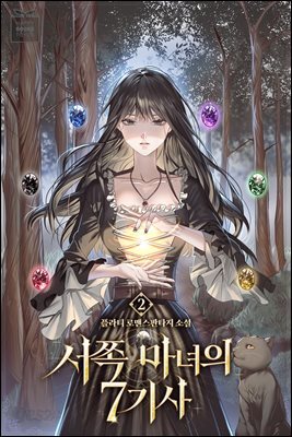 서쪽 마녀의 7기사 2권