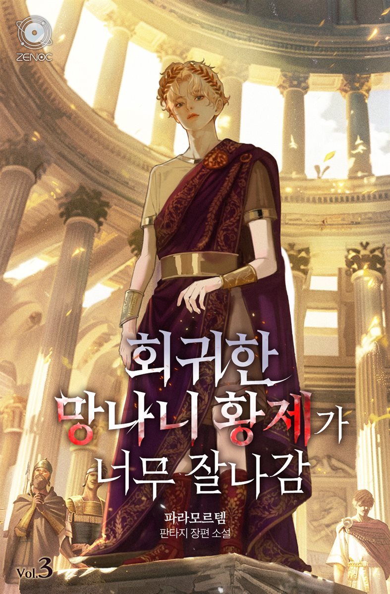 회귀한 망나니 황제가 너무 잘나감 3권