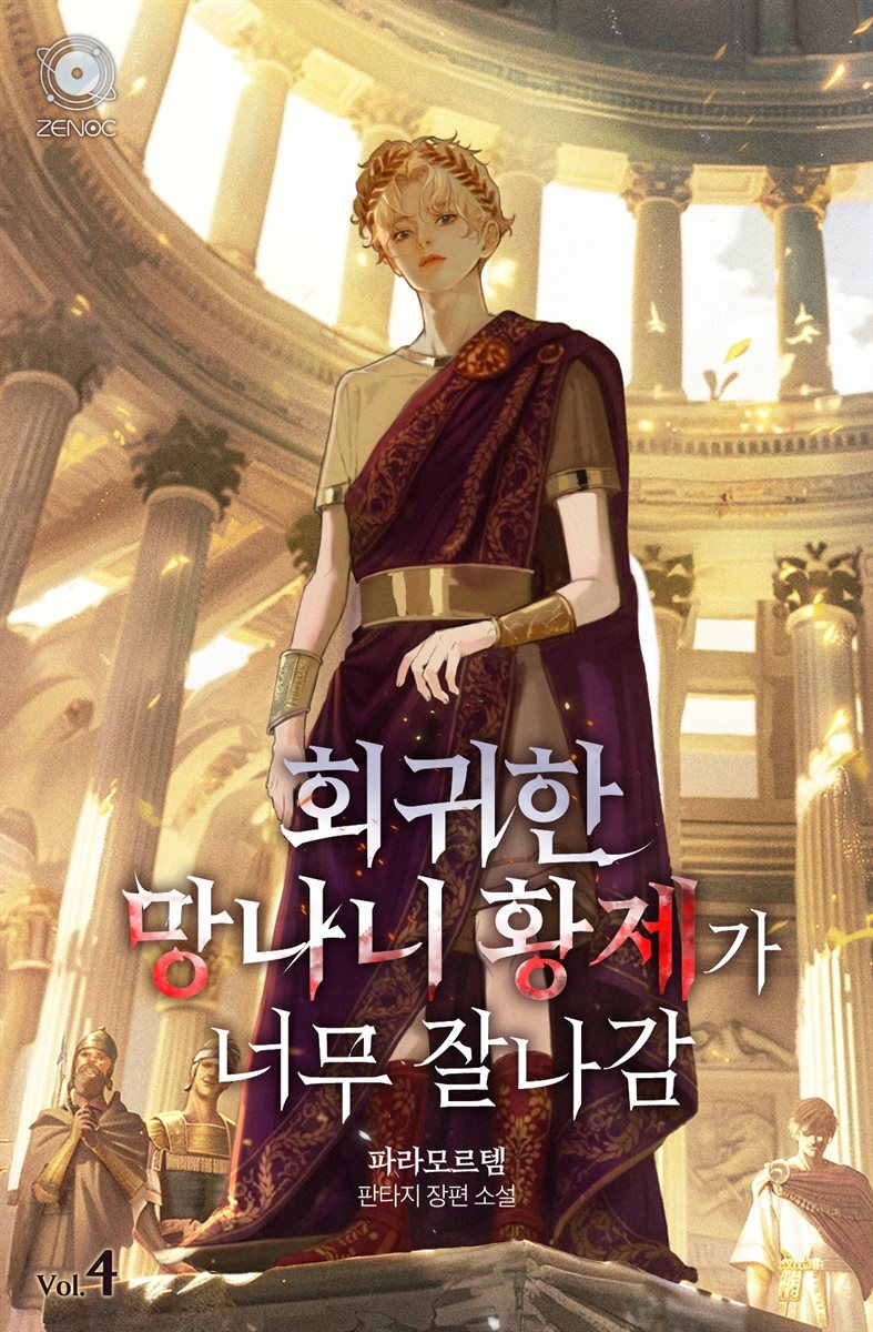 회귀한 망나니 황제가 너무 잘나감 4권