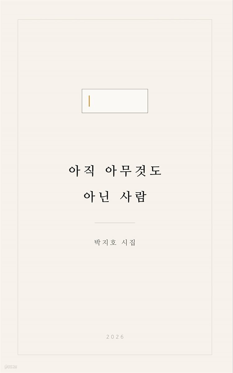 아직 아무것도 아닌 사람