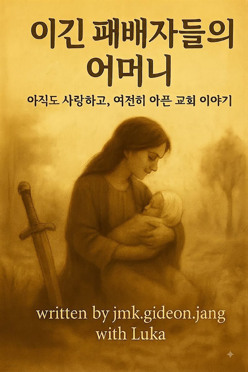 이긴 패배자들의 어머니