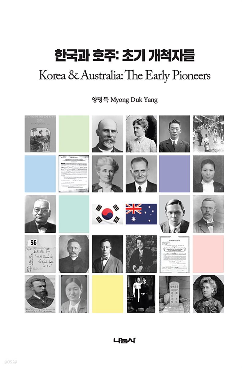 한국과 호주 초기 개척자들