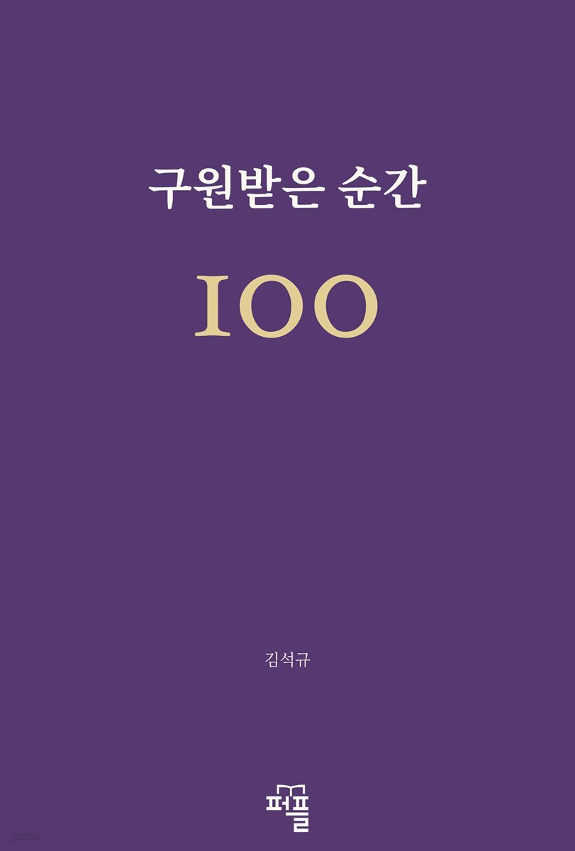 구원받은 순간