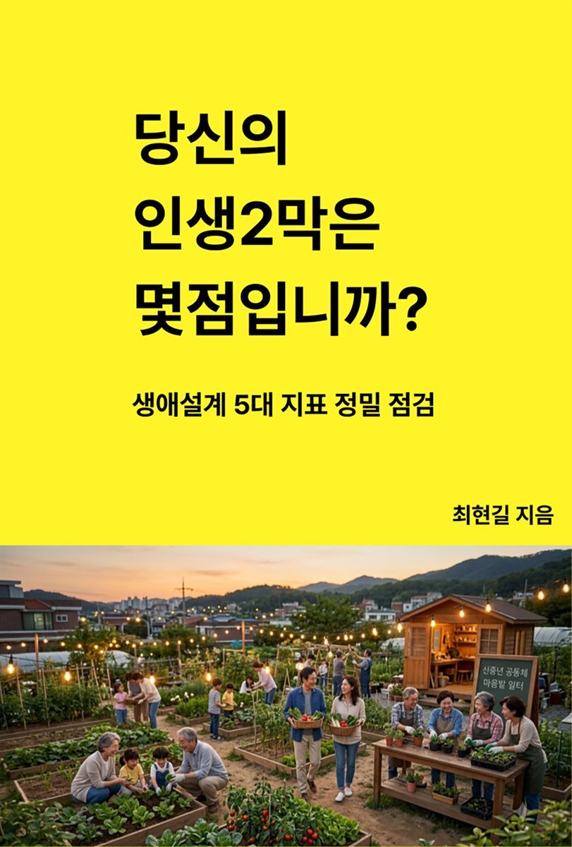 당신의 인생2막은 몇점입니까?