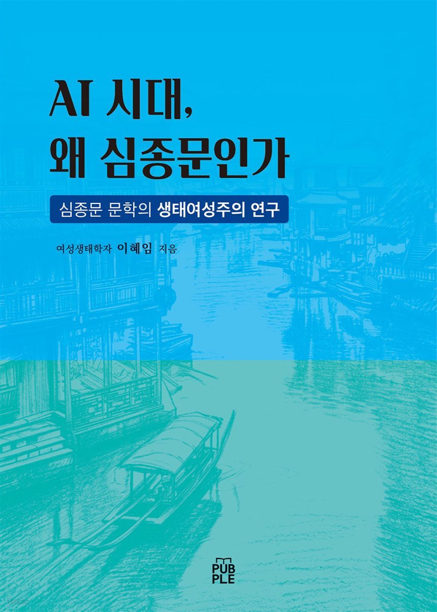 AI 시대 왜 심종문인가: 심종문 문학의 생태여성주의 연구