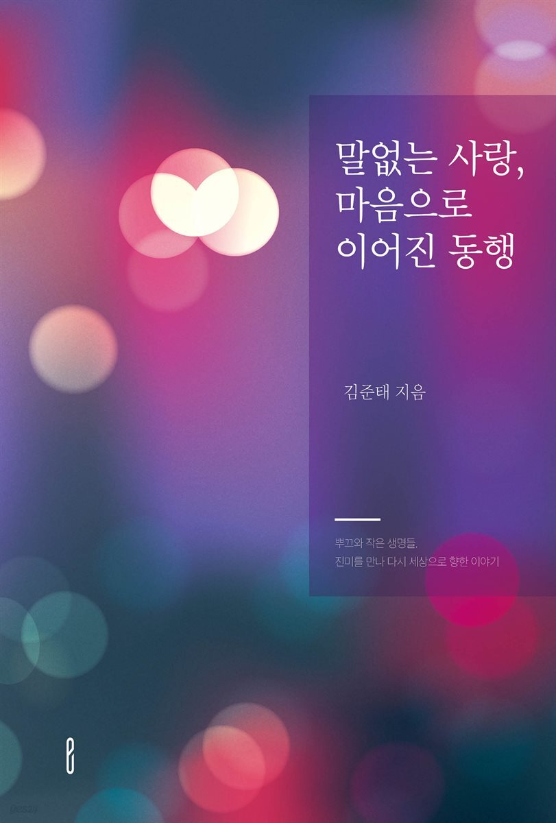 말없는 사랑, 마음으로 이어진 동행