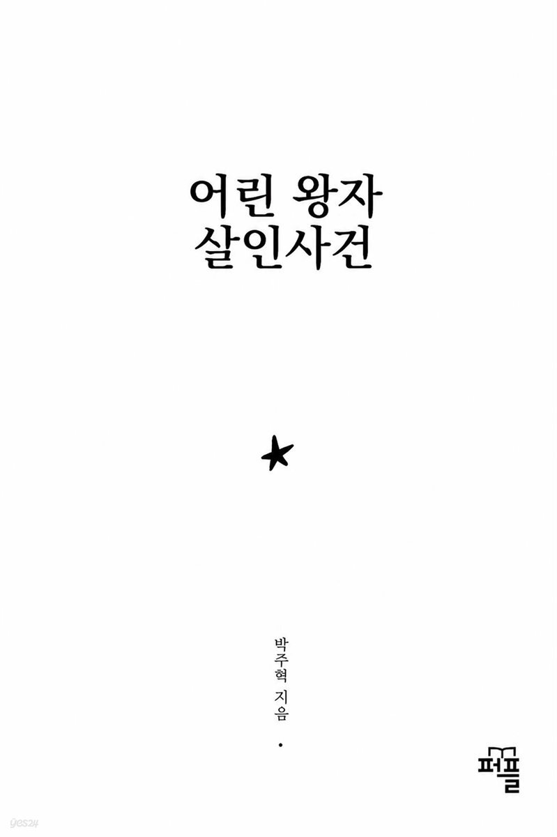 어린 왕자 살인사건