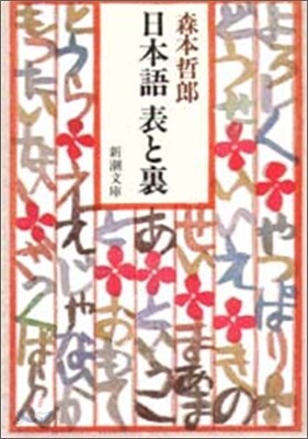 日本語 表と裏