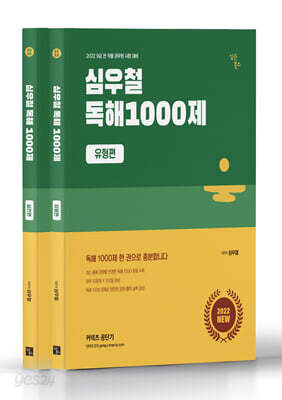 2022 심우철 독해 1000제