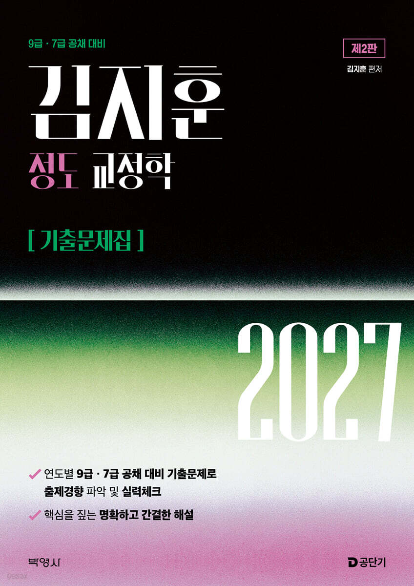 2027 김지훈 정도 교정학 기출문제집