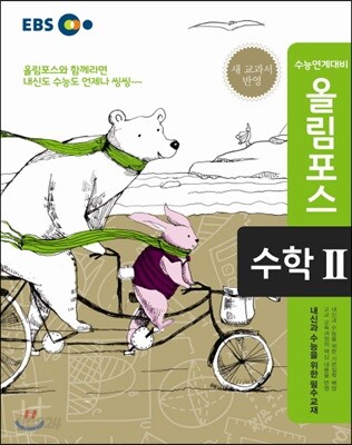 EBS 고교특강 올림포스 수학 2 (2017년용)