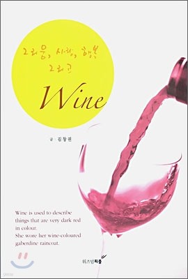 그리움, 사랑, 행복 그리고 Wine