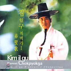 김일구 - 적벽가 I