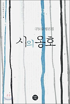 시의 옹호