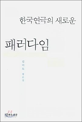 한국연극의 새로운 패러다임