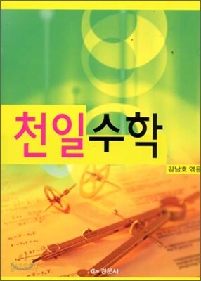 천일수학