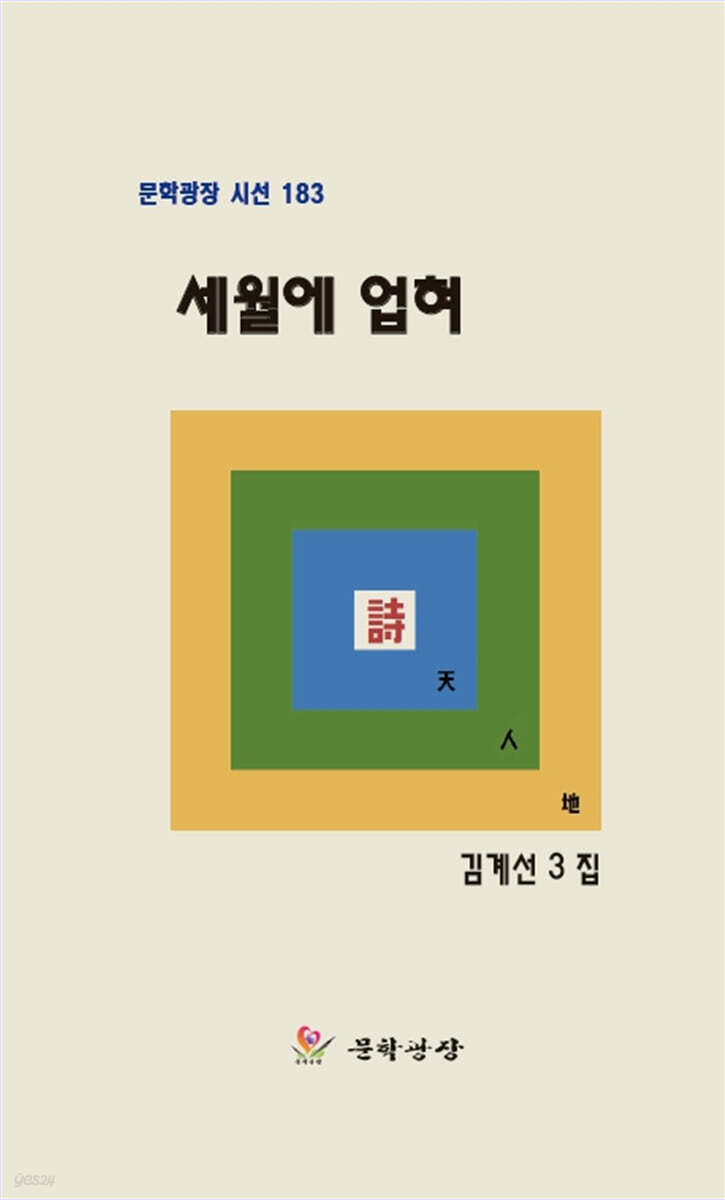세월에 업혀