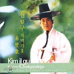 김일구 - 적벽가 II