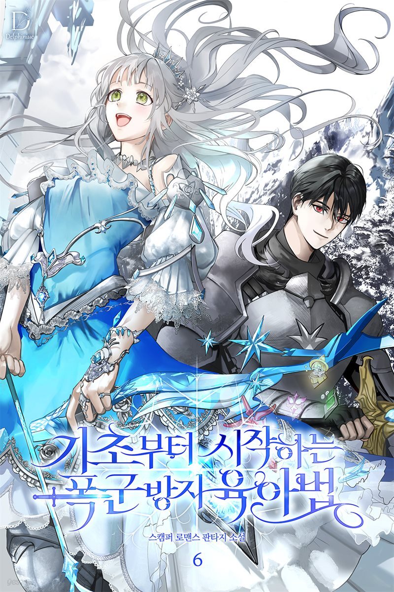 기초부터 시작하는 폭군 방지 육아법 6 (완결)
