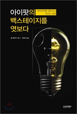 아이팟의 백스테이지를 엿보다