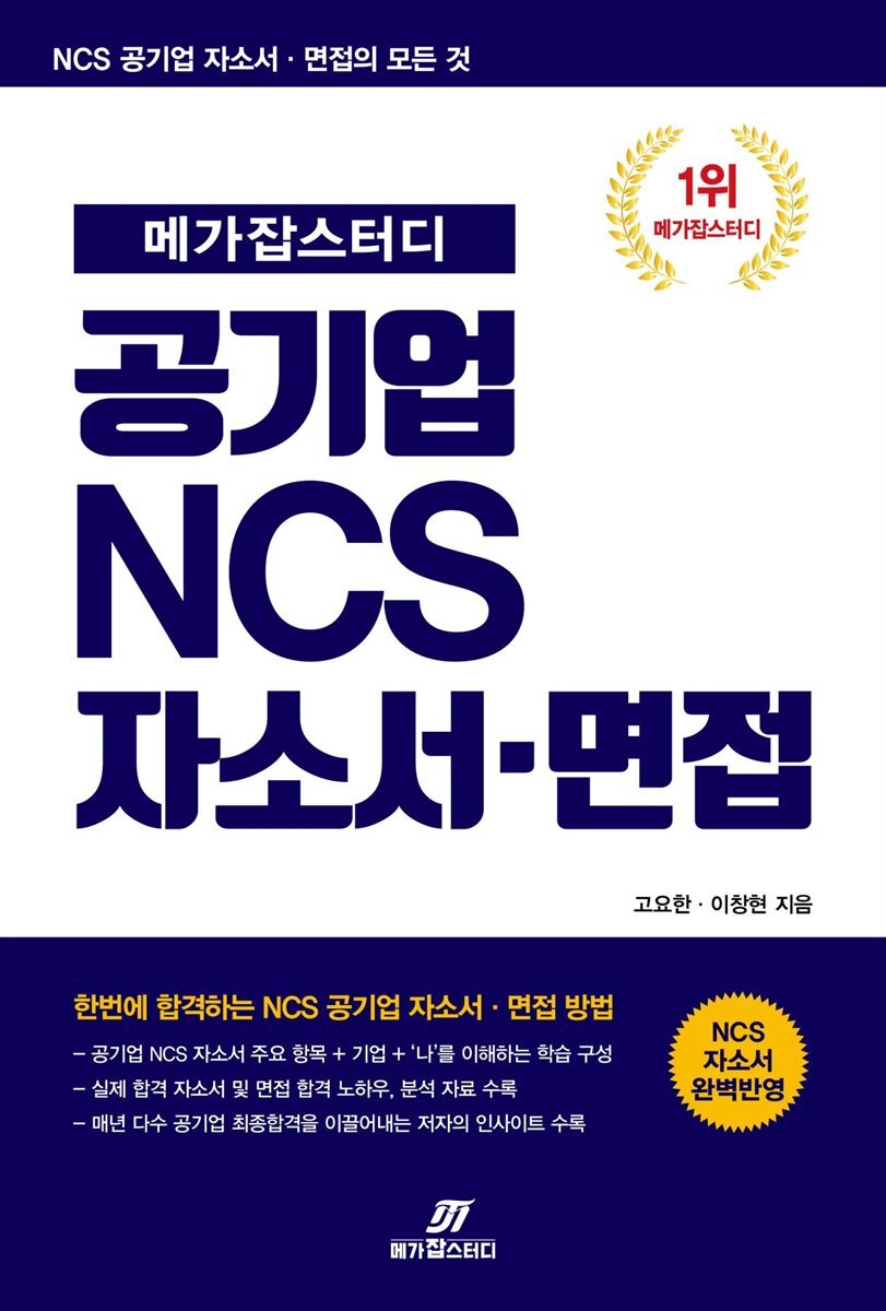 메가잡스터디 공기업 NCS 자소서·면접