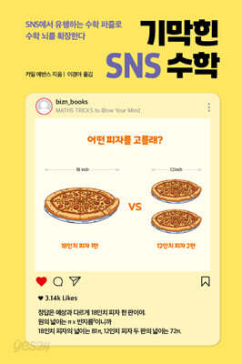 기막힌 SNS 수학