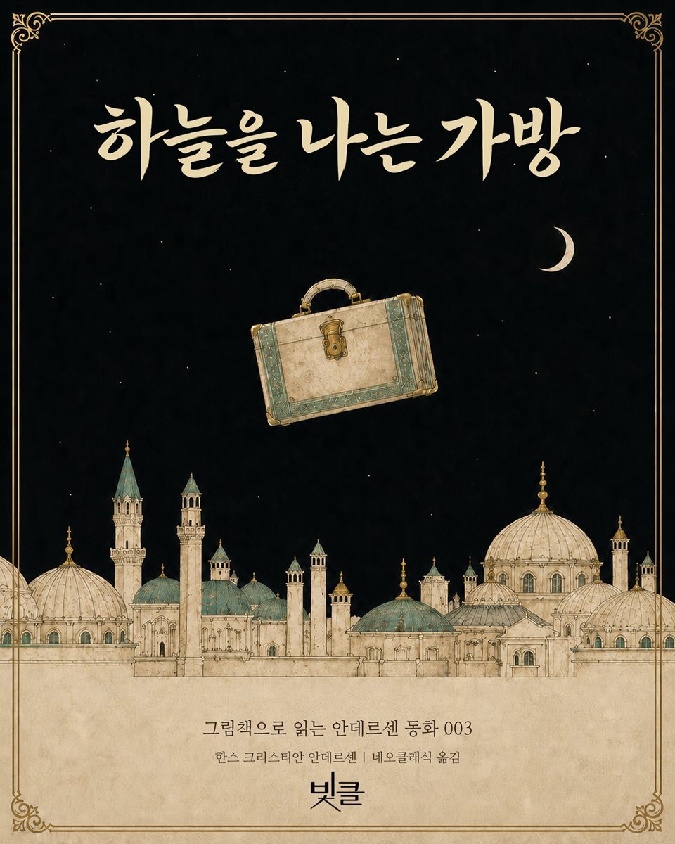 하늘을 나는 가방