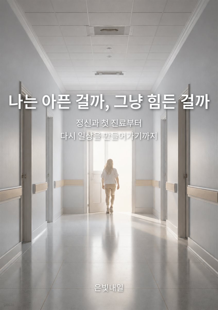 나는 아픈 걸까, 그냥 힘든 걸까