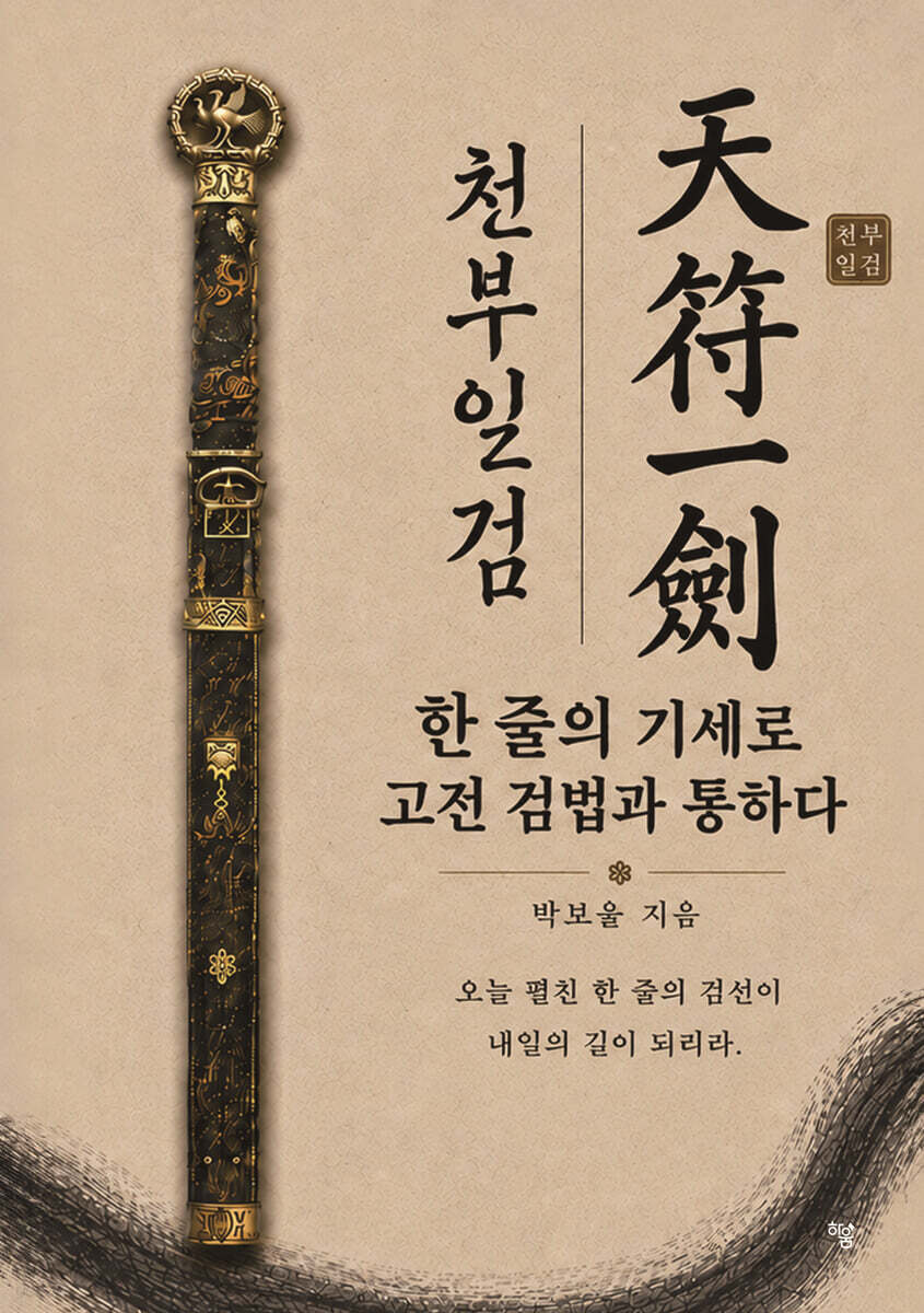 천부일검