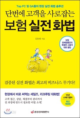 단번에 고객을 사로잡는 보험 실전 화법 - 보험 판매왕들만의 특별한 고품격 대화 꿀팁, 최신 개정판