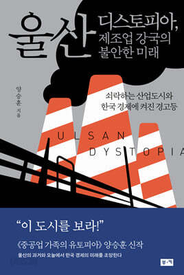 울산 디스토피아, 제조업 강국의 불안한 미래 - 쇠락하는 산업도시와 한국 경제에 켜진 경고등