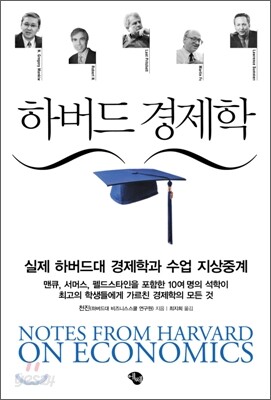 하버드 경제학 - 실제 하버드대 경제학과 수업 지상중계