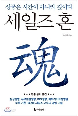 세일즈 혼 - 성공은 시간이 아니라 깊이다