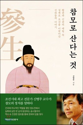 참모로 산다는 것 - 왕권과 신권의 대립 속 실제로 조선을 이끌어간 신하들의 이야기