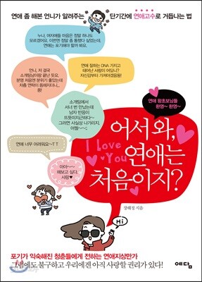 어서 와, 연애는 처음이지? - 연애 좀 해본 언니가 알려주는 단기간에 연애고수로 거듭나는 법