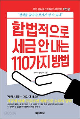 합법적으로 세금 안 내는 110가지 방법 : 개인편 - 절세를 알아야 부자가 될 수 있다, 2022년판